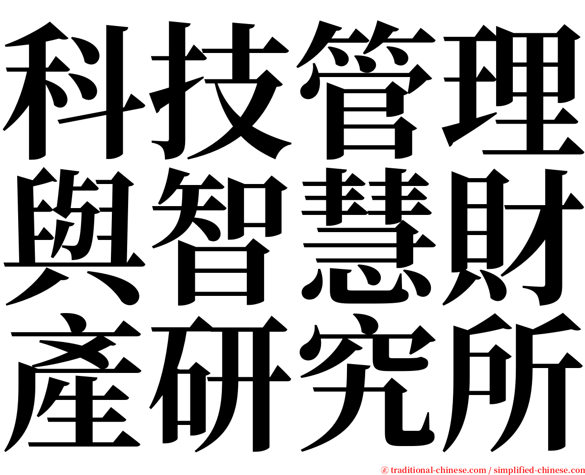 科技管理與智慧財產研究所 serif font