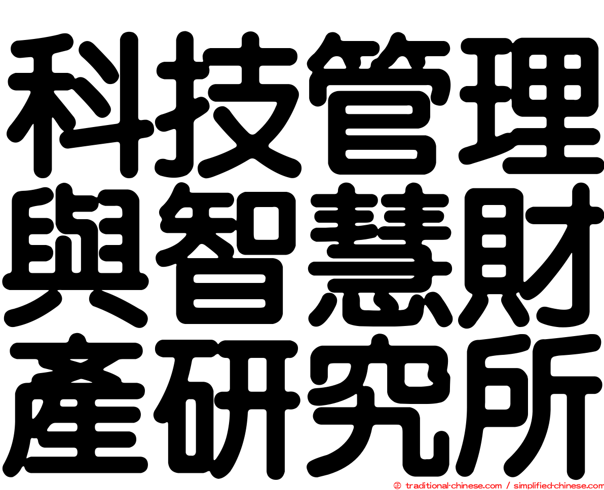 科技管理與智慧財產研究所