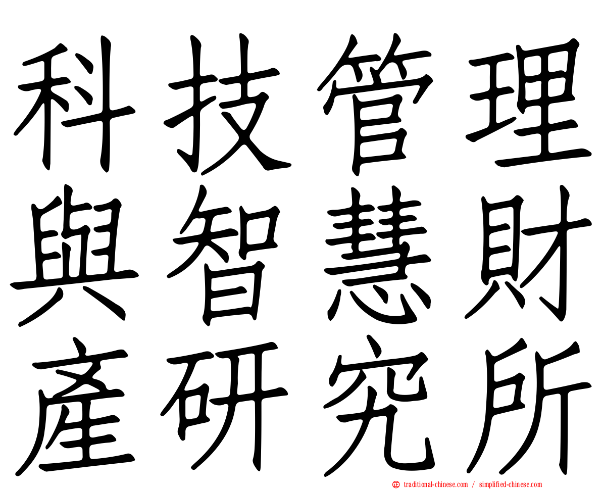 科技管理與智慧財產研究所