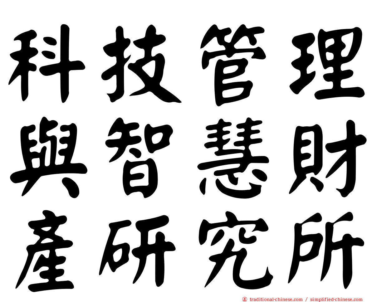 科技管理與智慧財產研究所