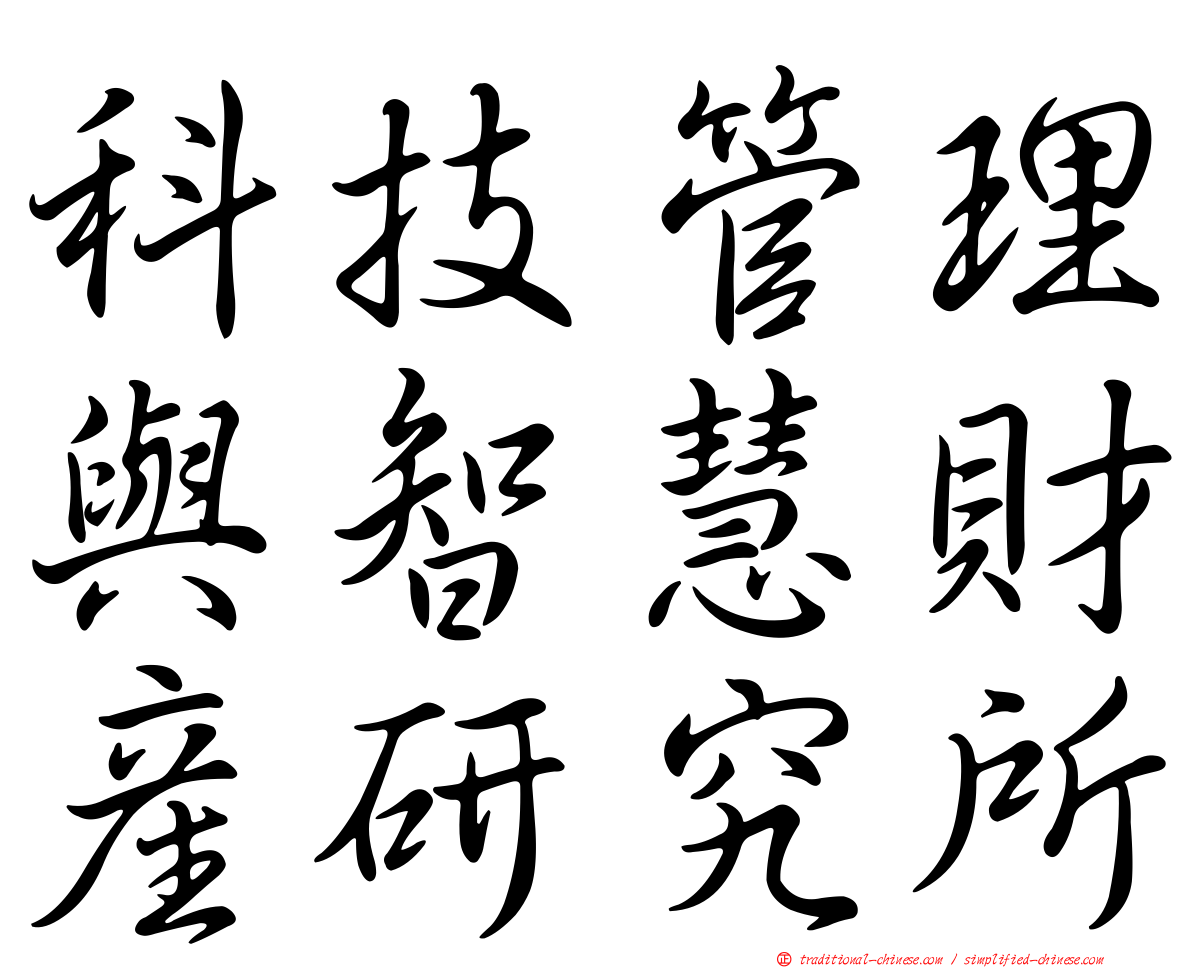 科技管理與智慧財產研究所