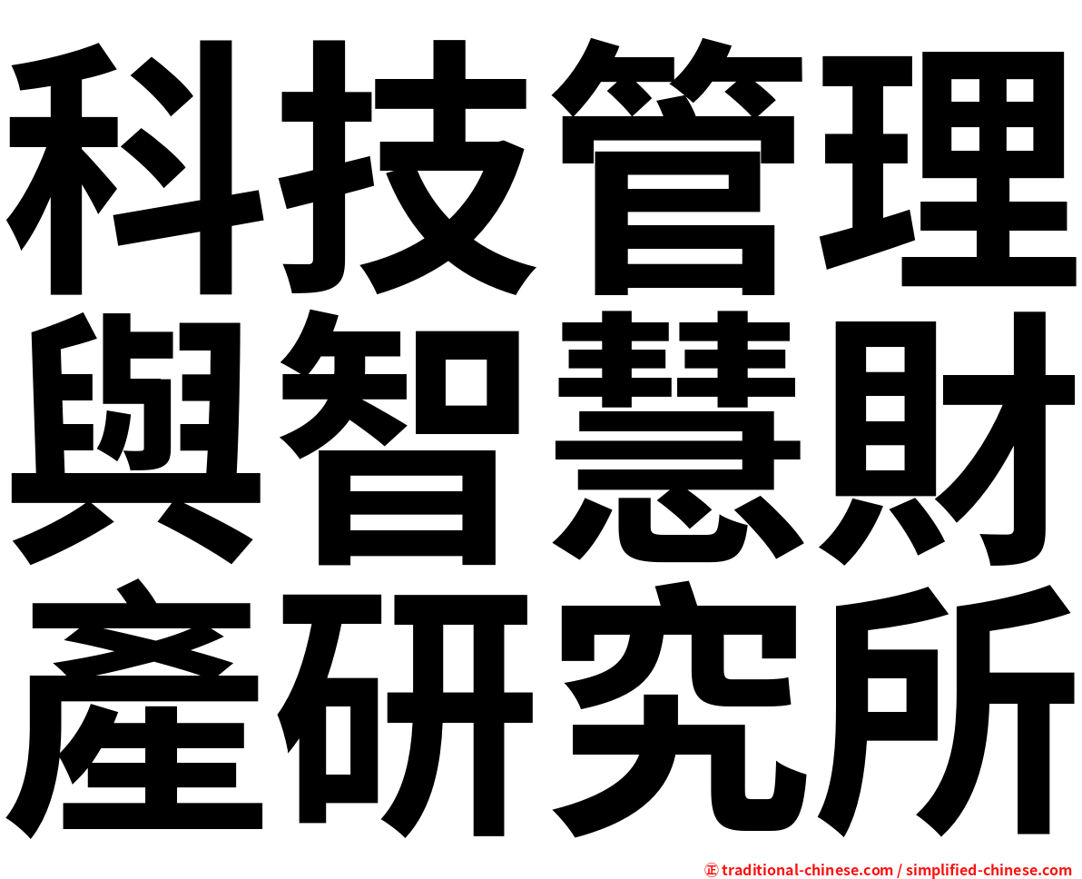 科技管理與智慧財產研究所