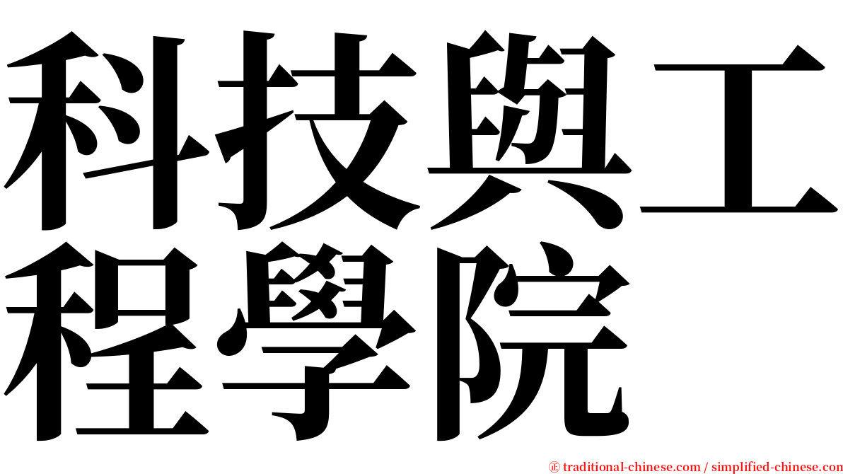 科技與工程學院 serif font