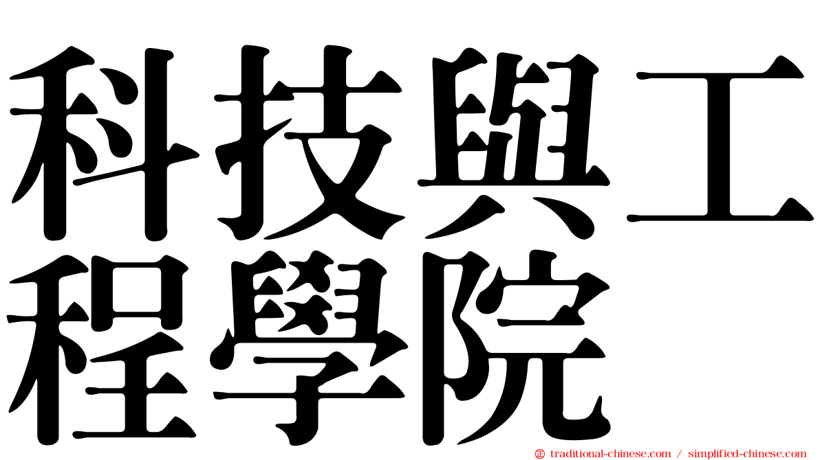 科技與工程學院