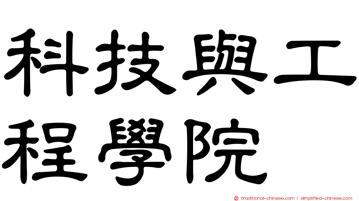 科技與工程學院