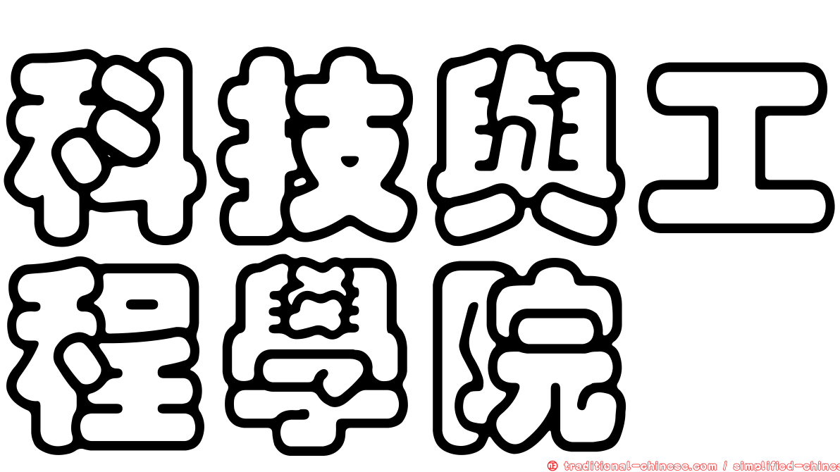 科技與工程學院