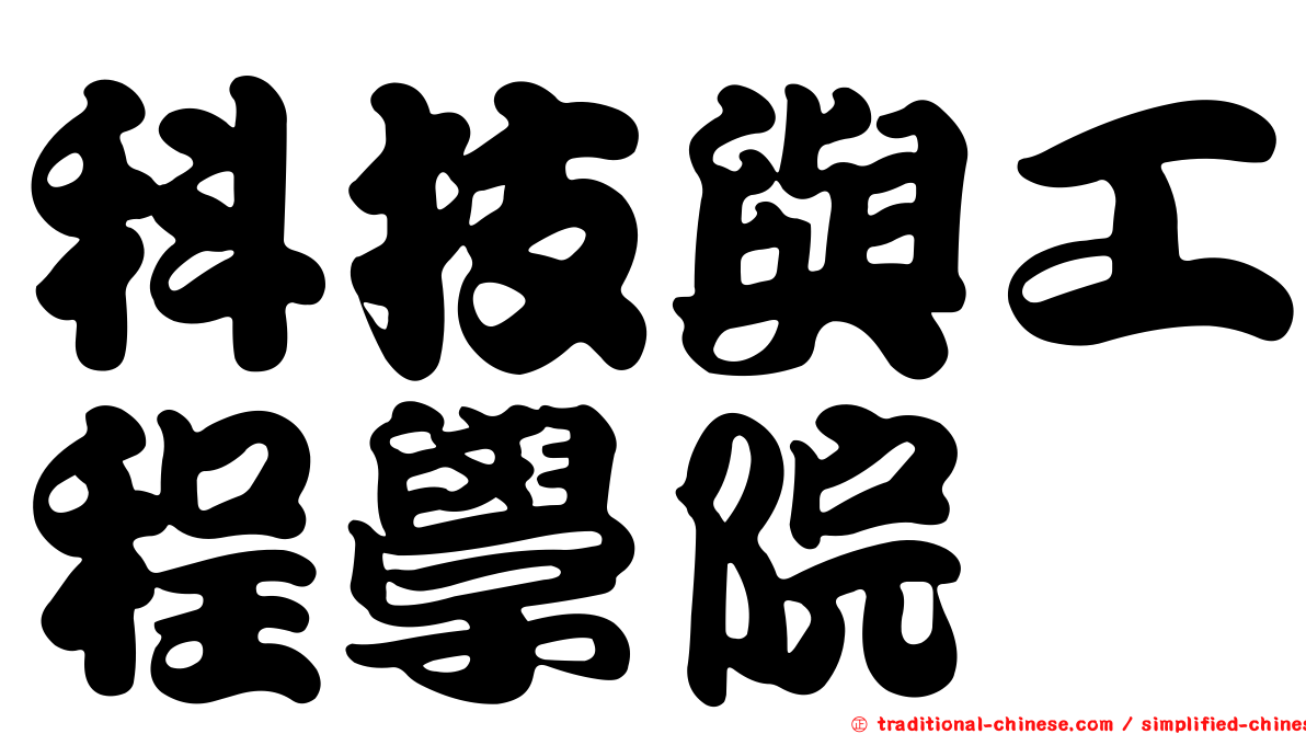 科技與工程學院