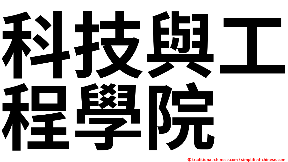科技與工程學院
