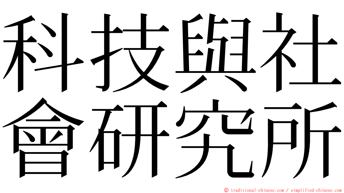 科技與社會研究所 ming font