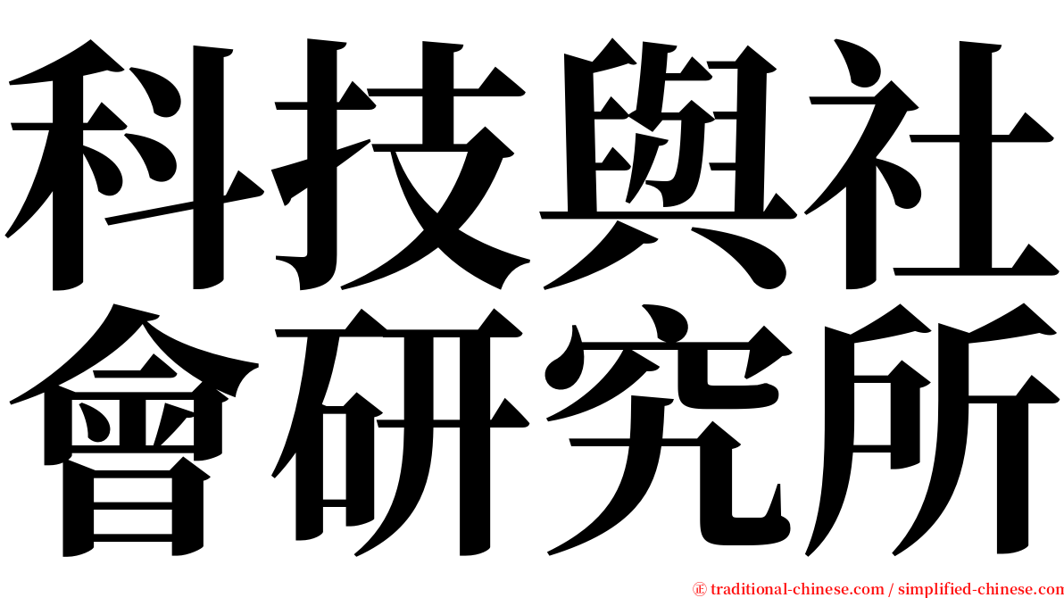 科技與社會研究所 serif font