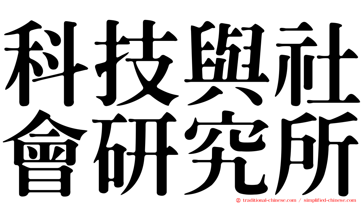科技與社會研究所