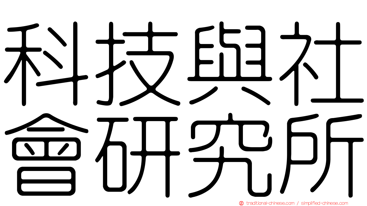 科技與社會研究所