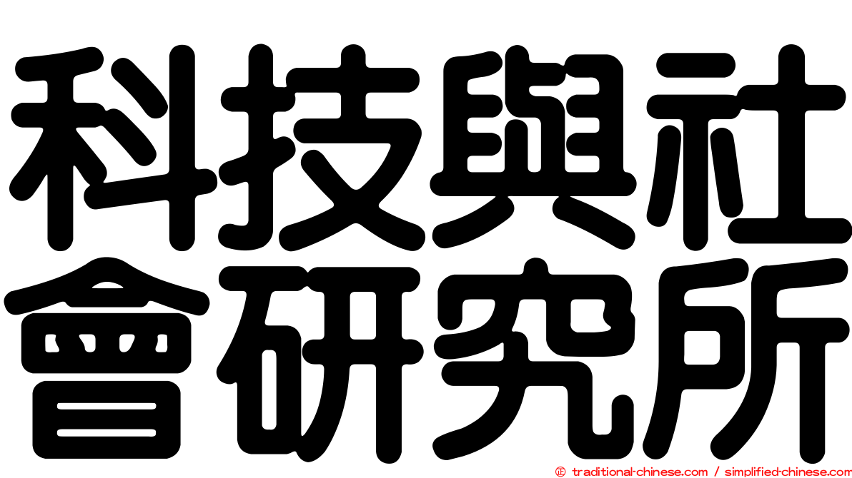 科技與社會研究所