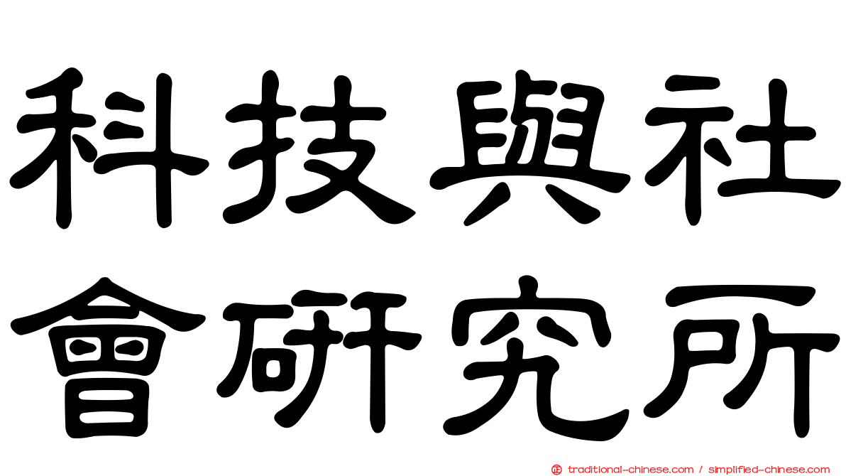 科技與社會研究所