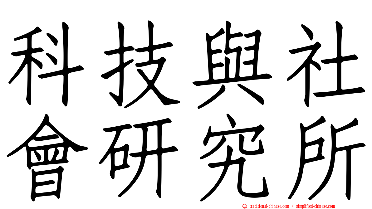 科技與社會研究所