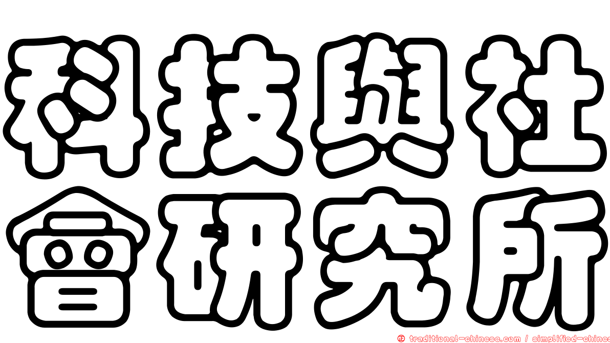 科技與社會研究所