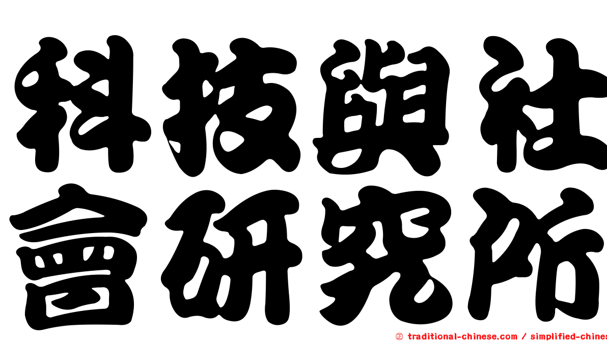科技與社會研究所