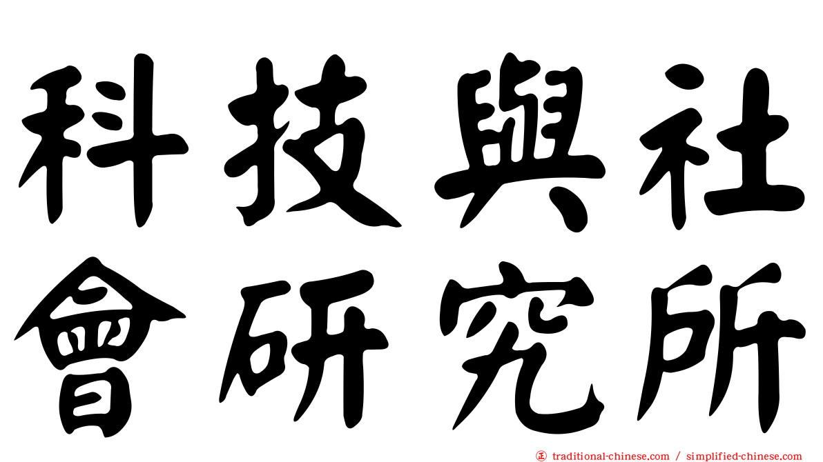 科技與社會研究所