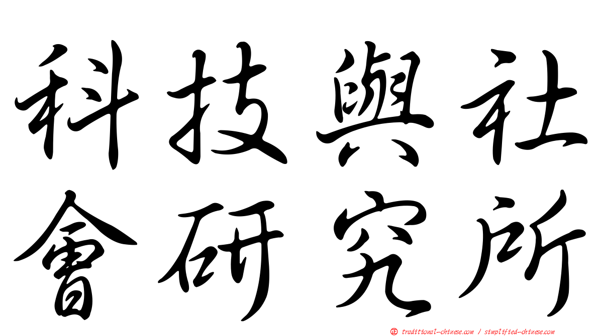 科技與社會研究所