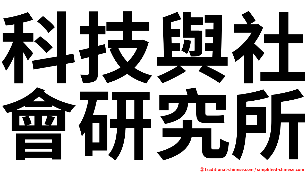 科技與社會研究所