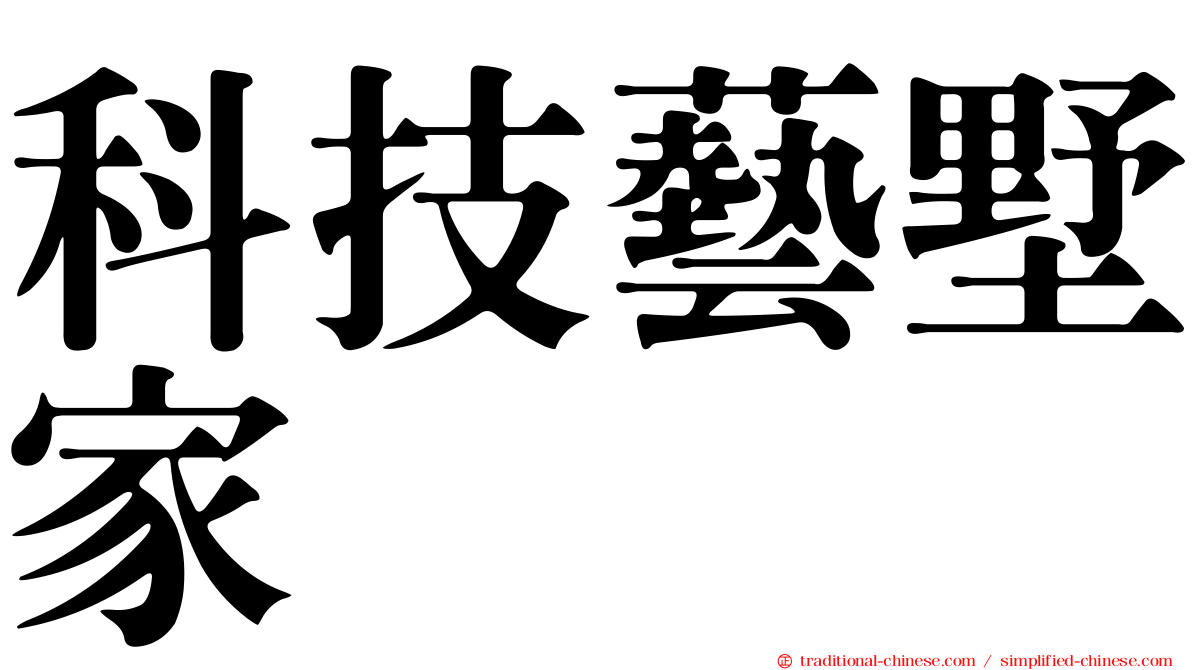 科技藝墅家