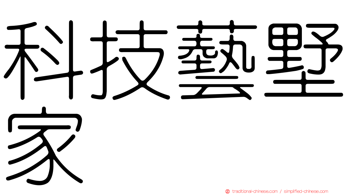 科技藝墅家