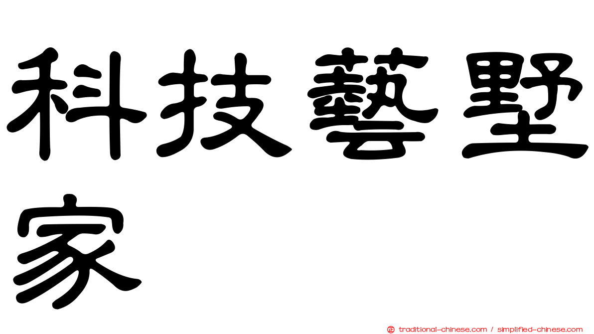 科技藝墅家