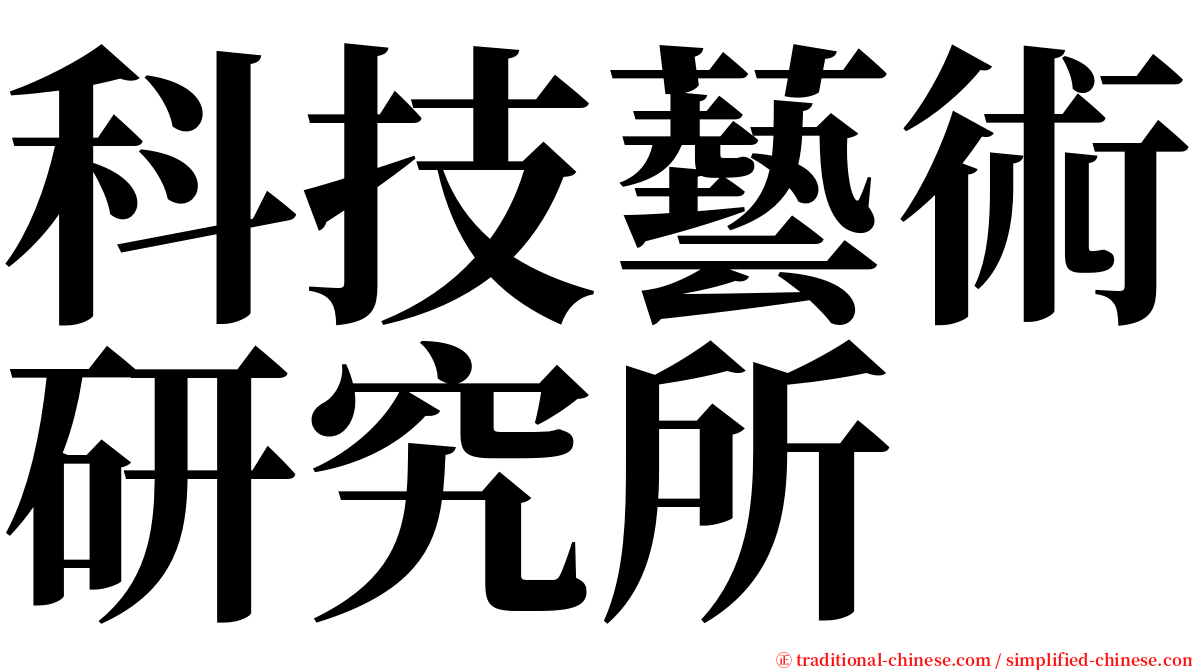 科技藝術研究所 serif font