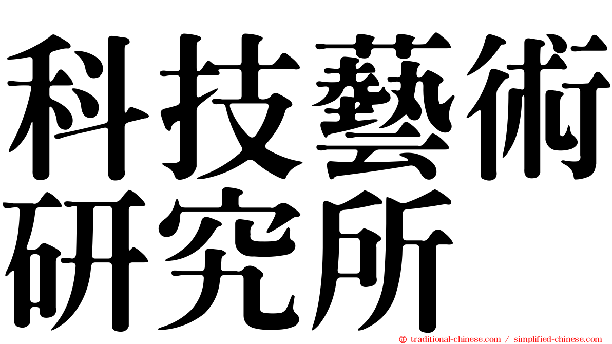 科技藝術研究所
