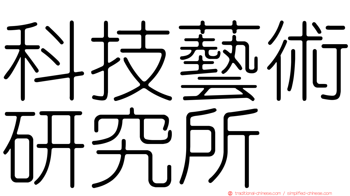 科技藝術研究所
