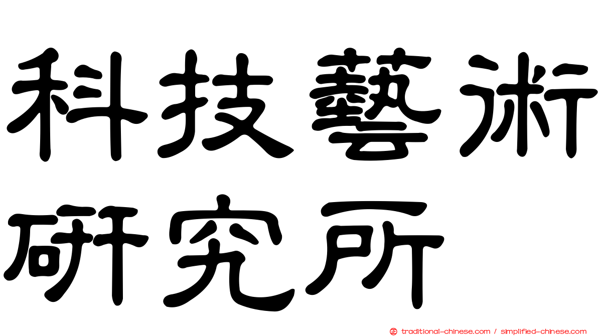 科技藝術研究所