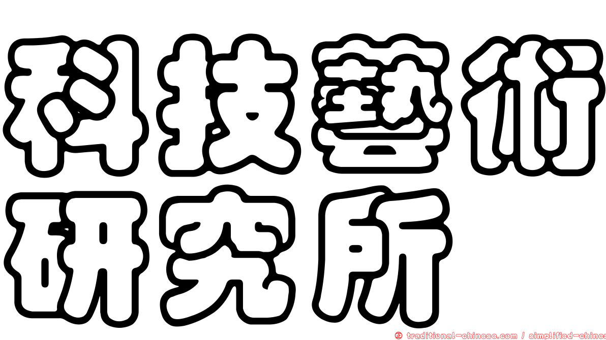 科技藝術研究所