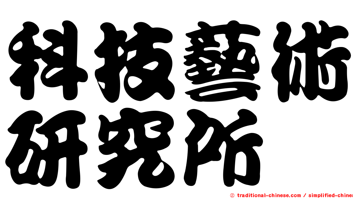 科技藝術研究所