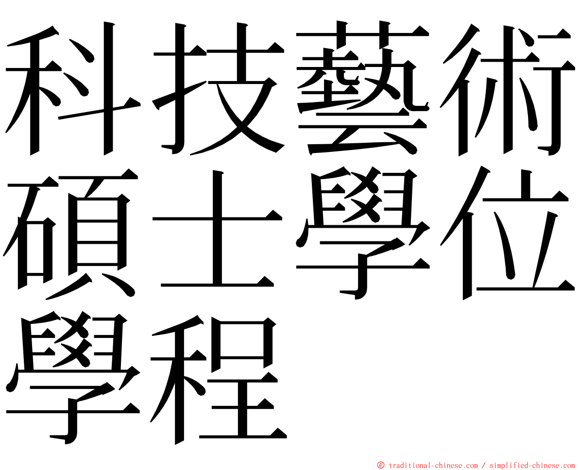 科技藝術碩士學位學程 ming font