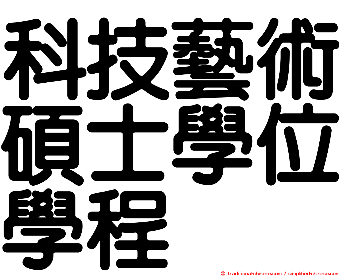 科技藝術碩士學位學程