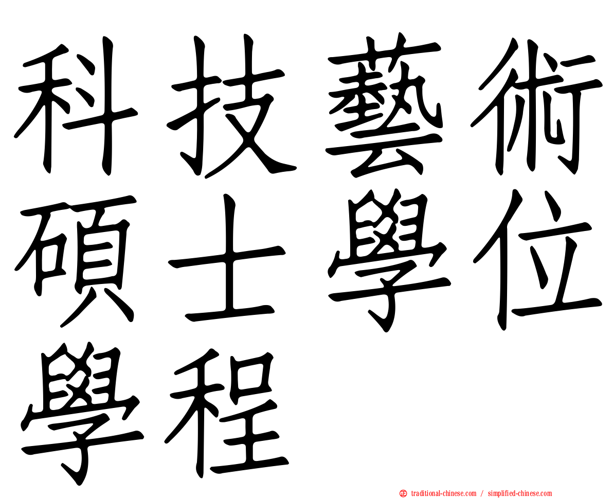 科技藝術碩士學位學程