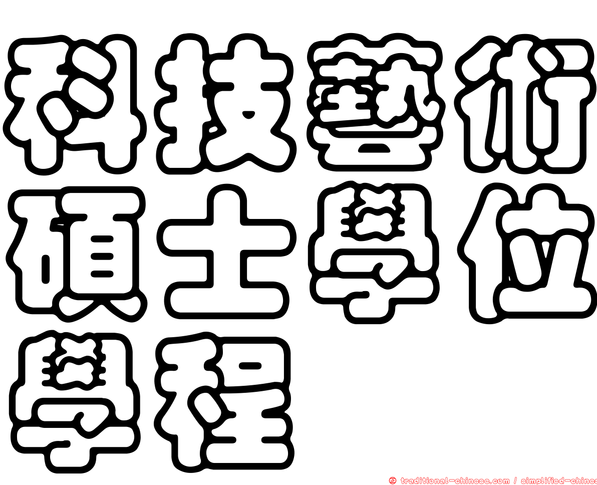 科技藝術碩士學位學程