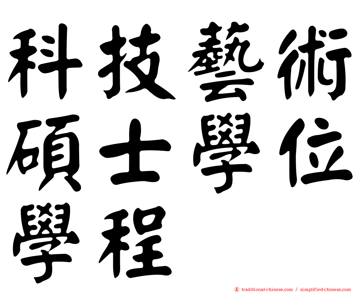 科技藝術碩士學位學程