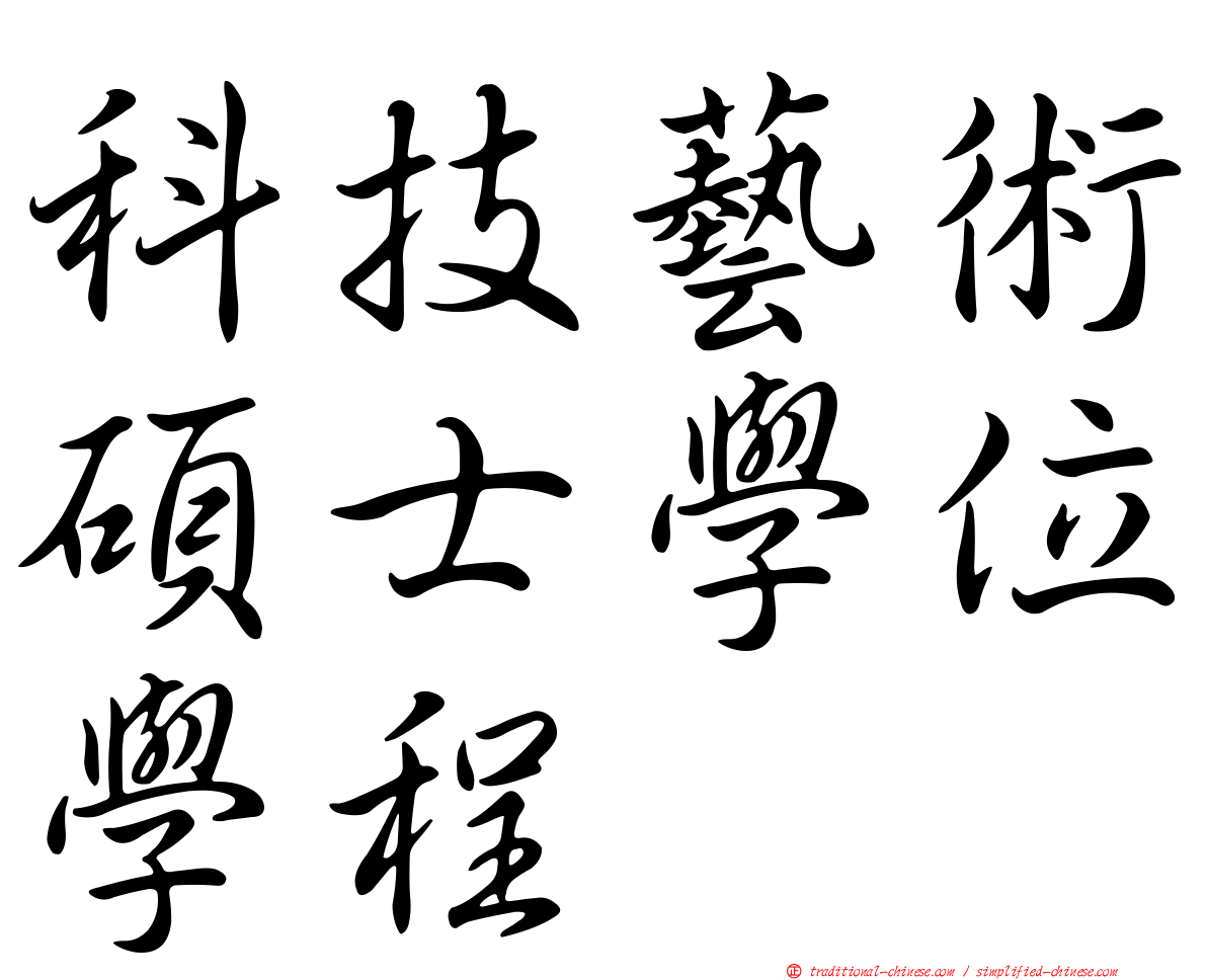 科技藝術碩士學位學程