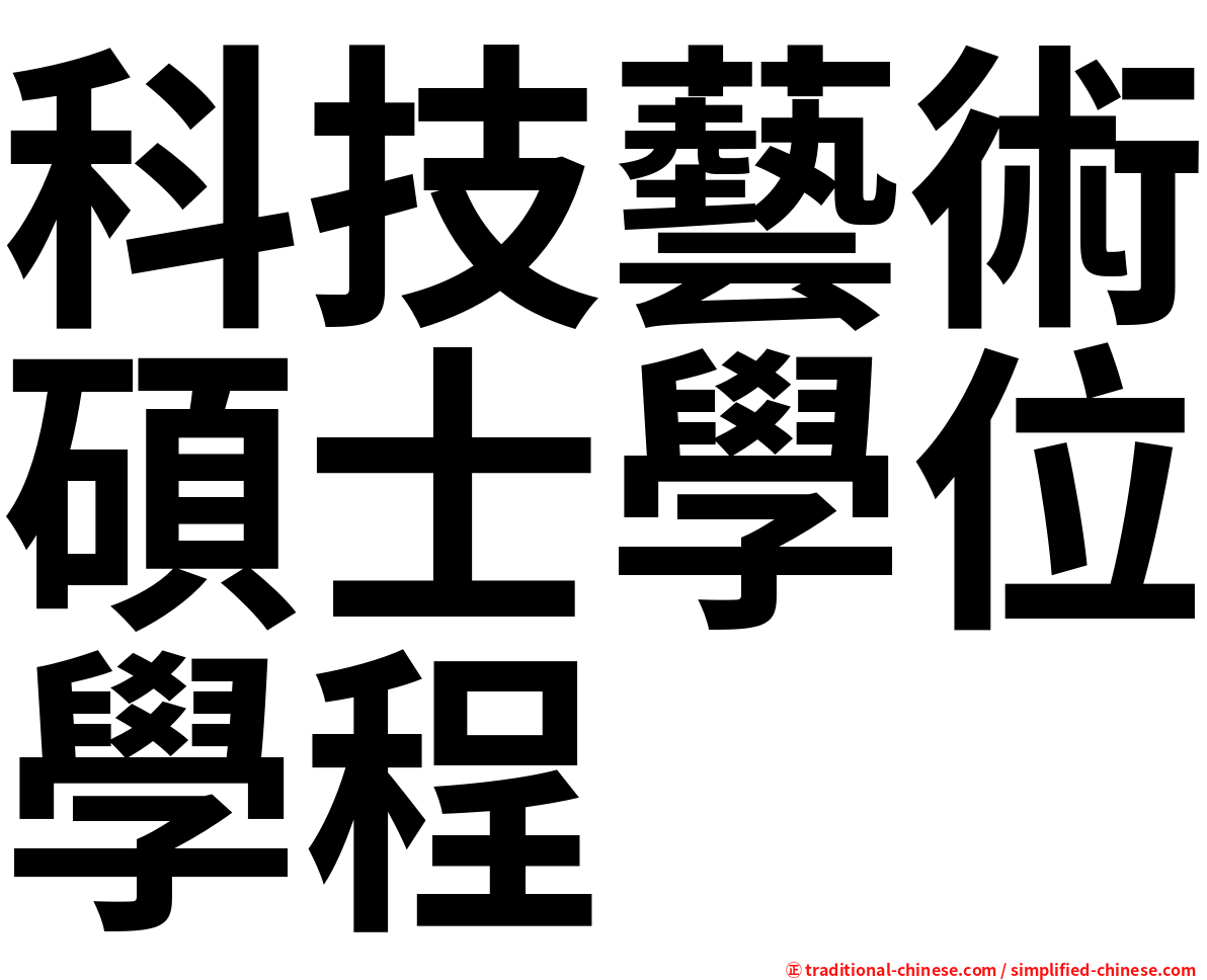 科技藝術碩士學位學程
