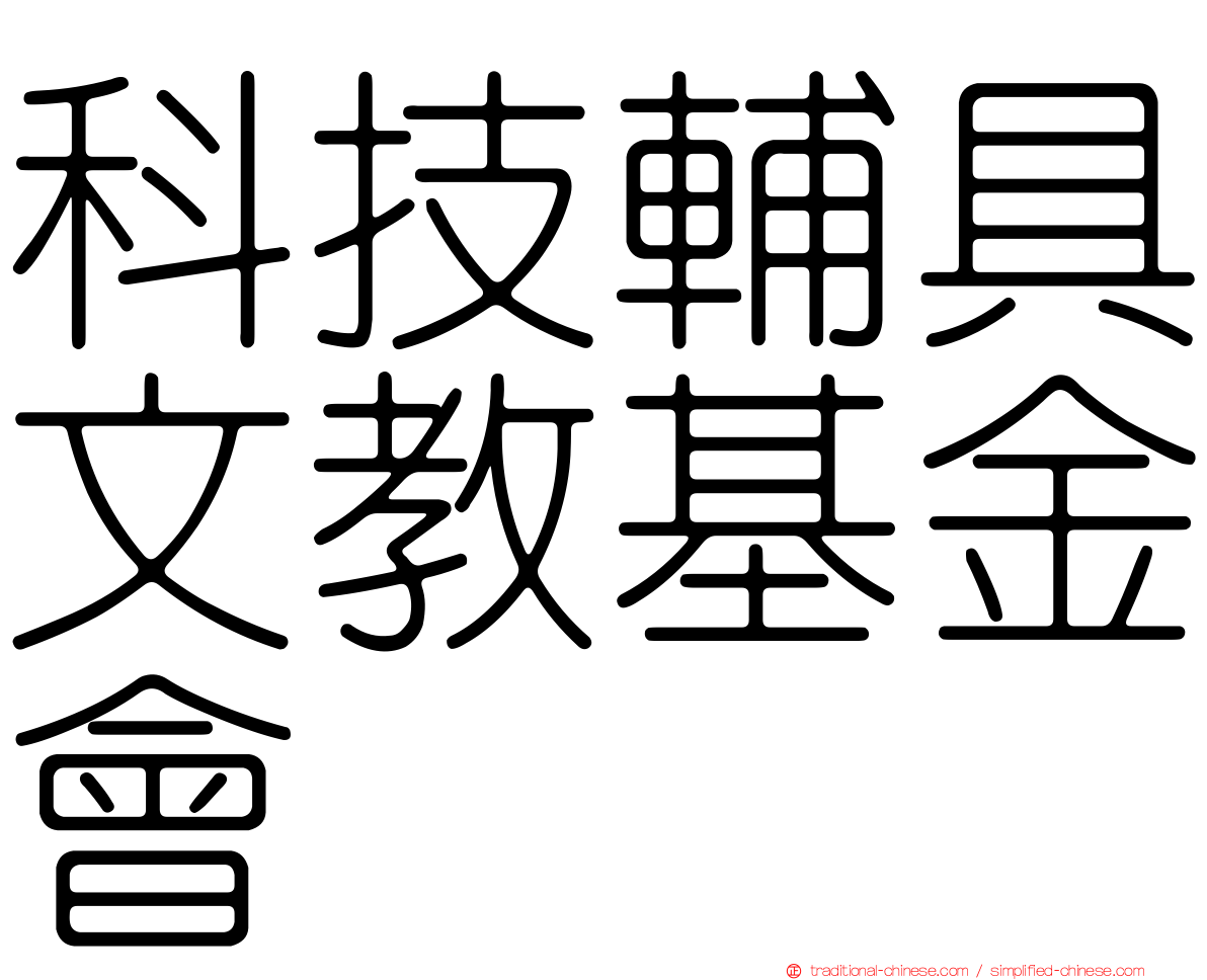 科技輔具文教基金會