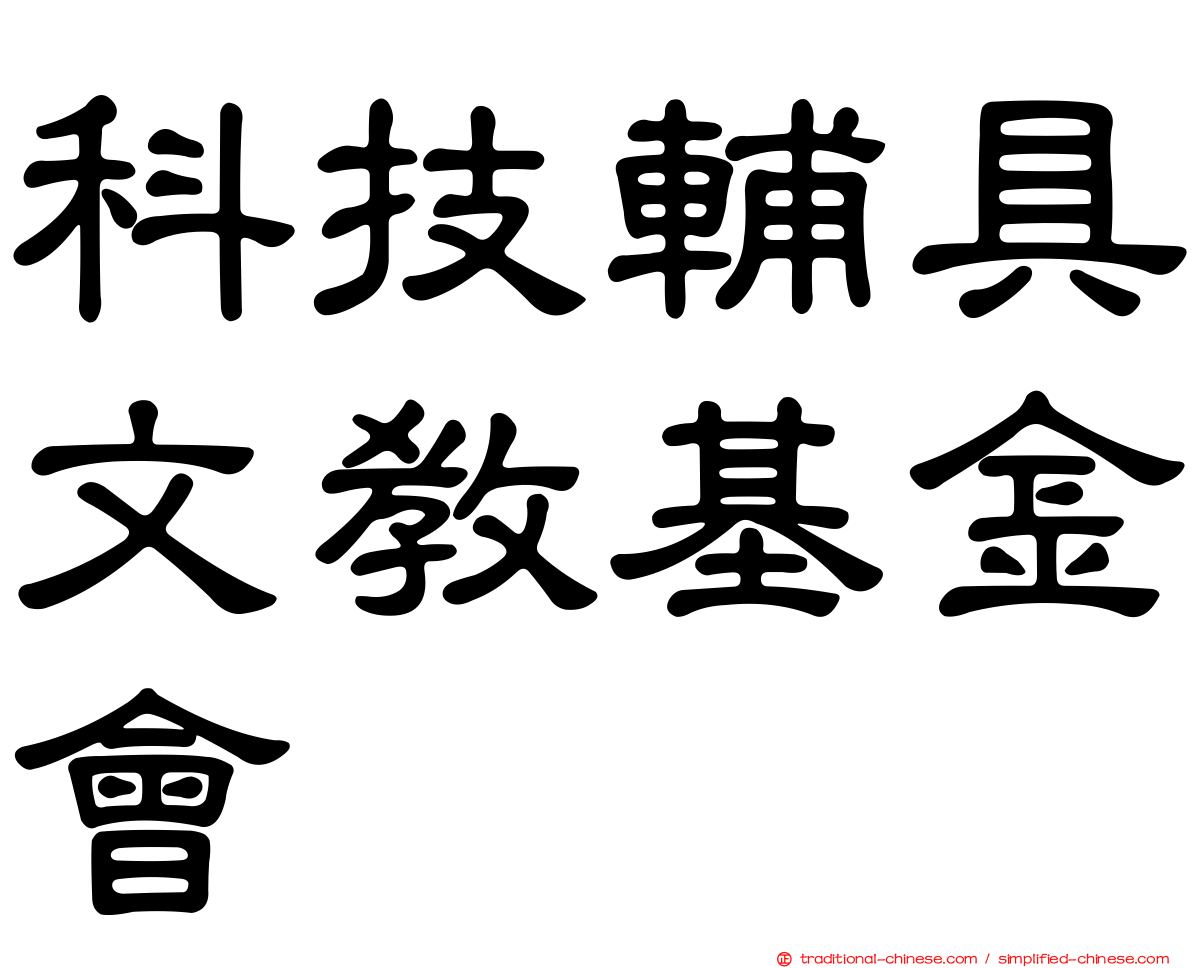科技輔具文教基金會