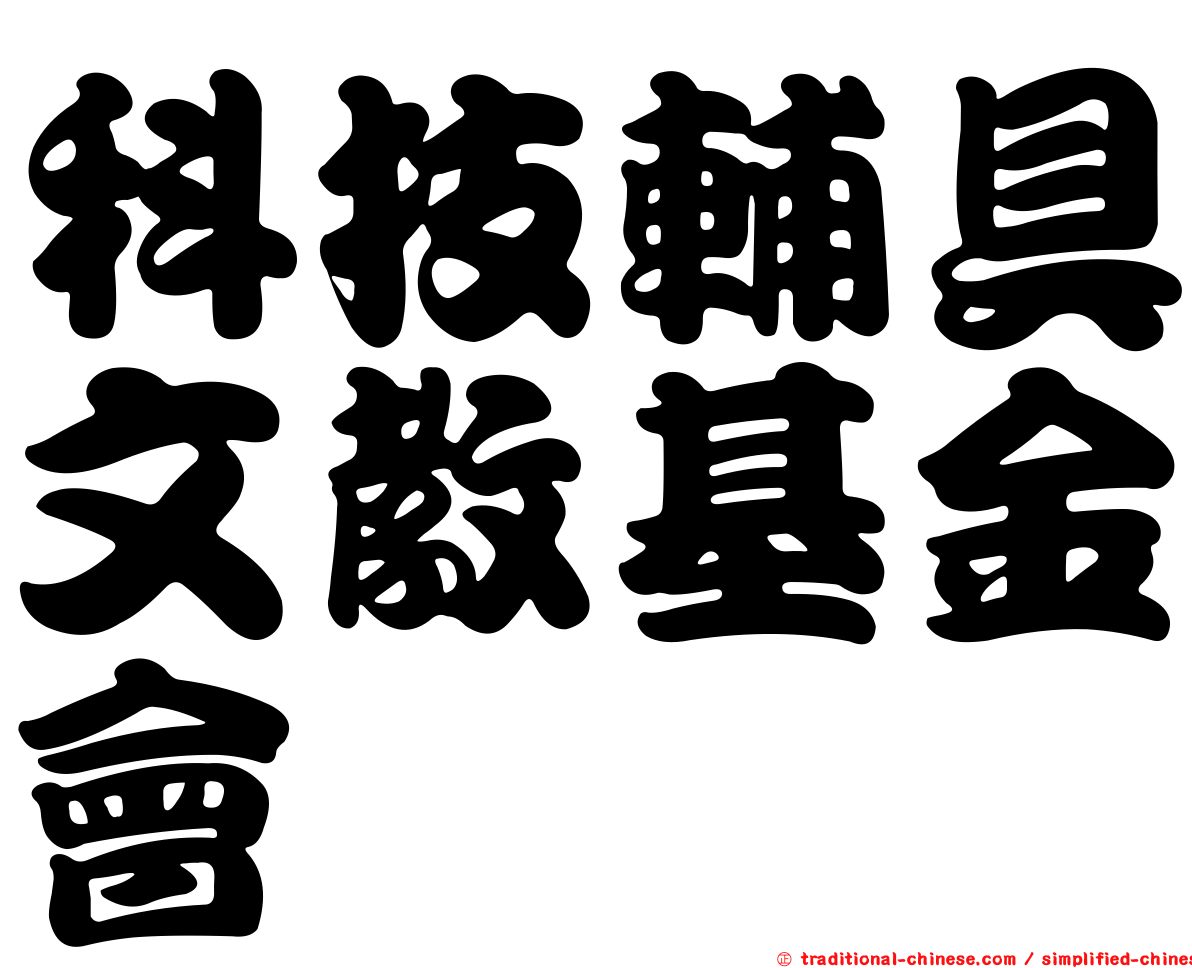 科技輔具文教基金會