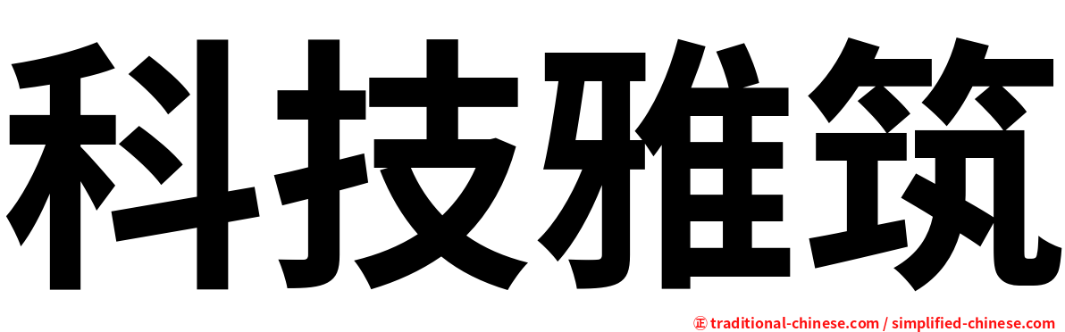 科技雅筑