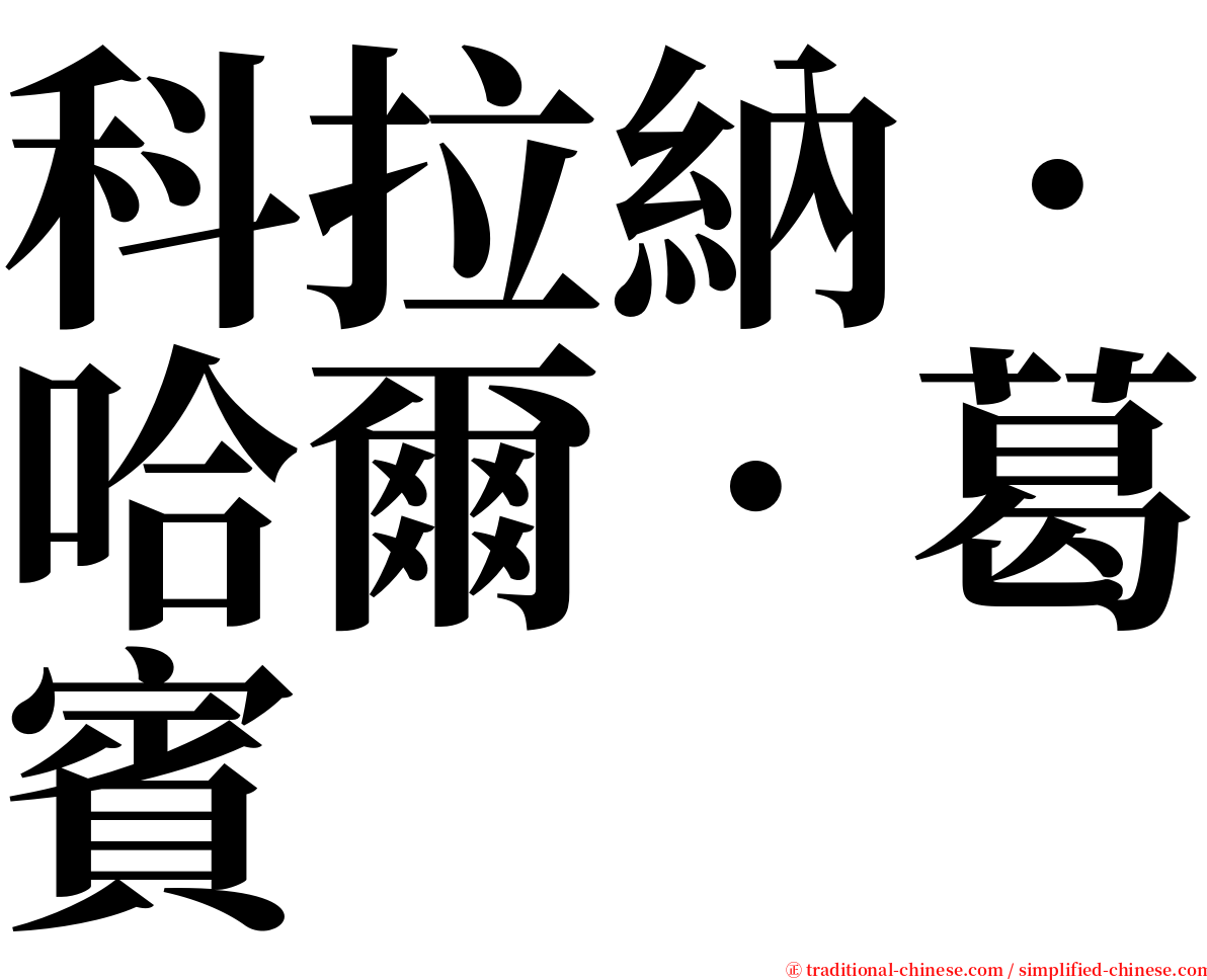 科拉納．哈爾．葛賓 serif font