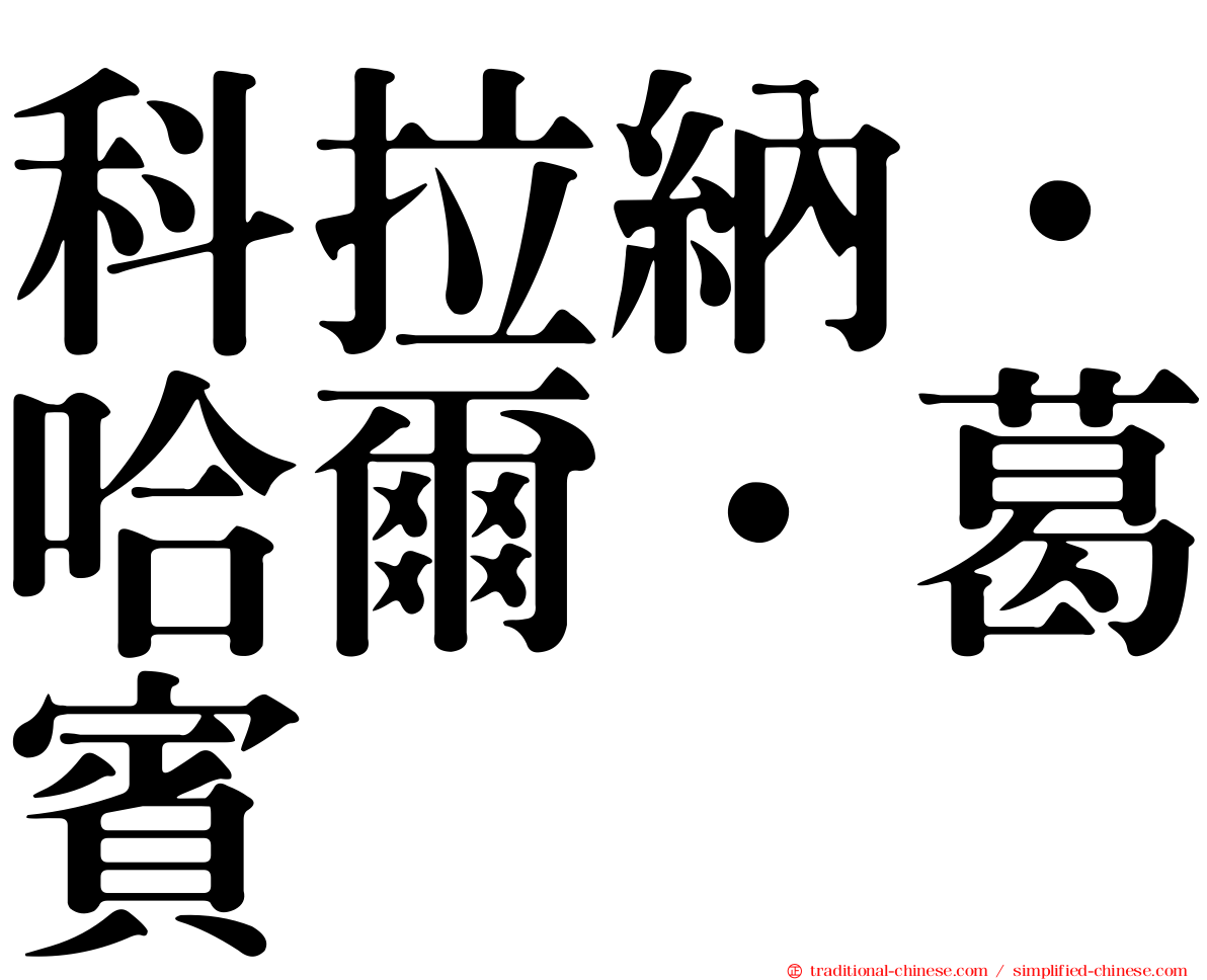 科拉納．哈爾．葛賓