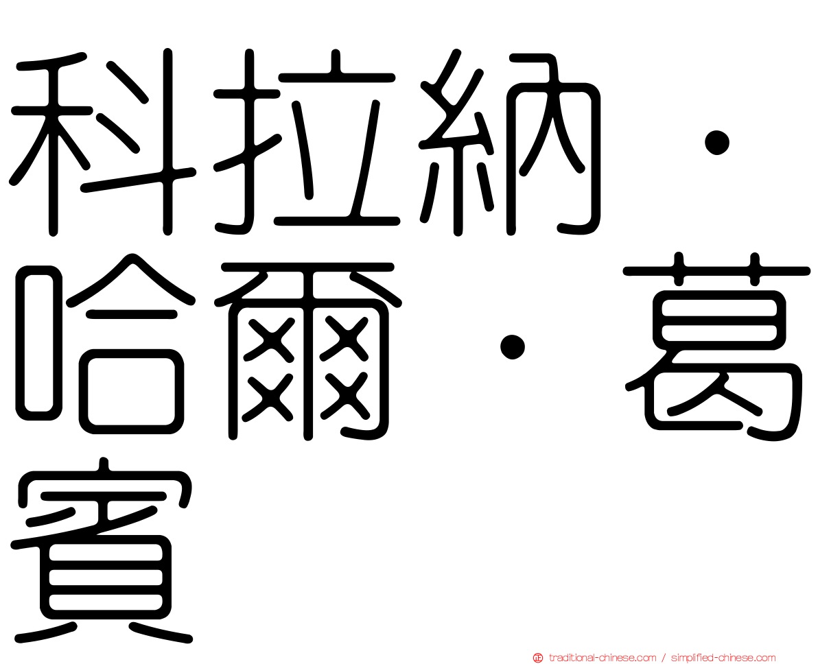 科拉納．哈爾．葛賓