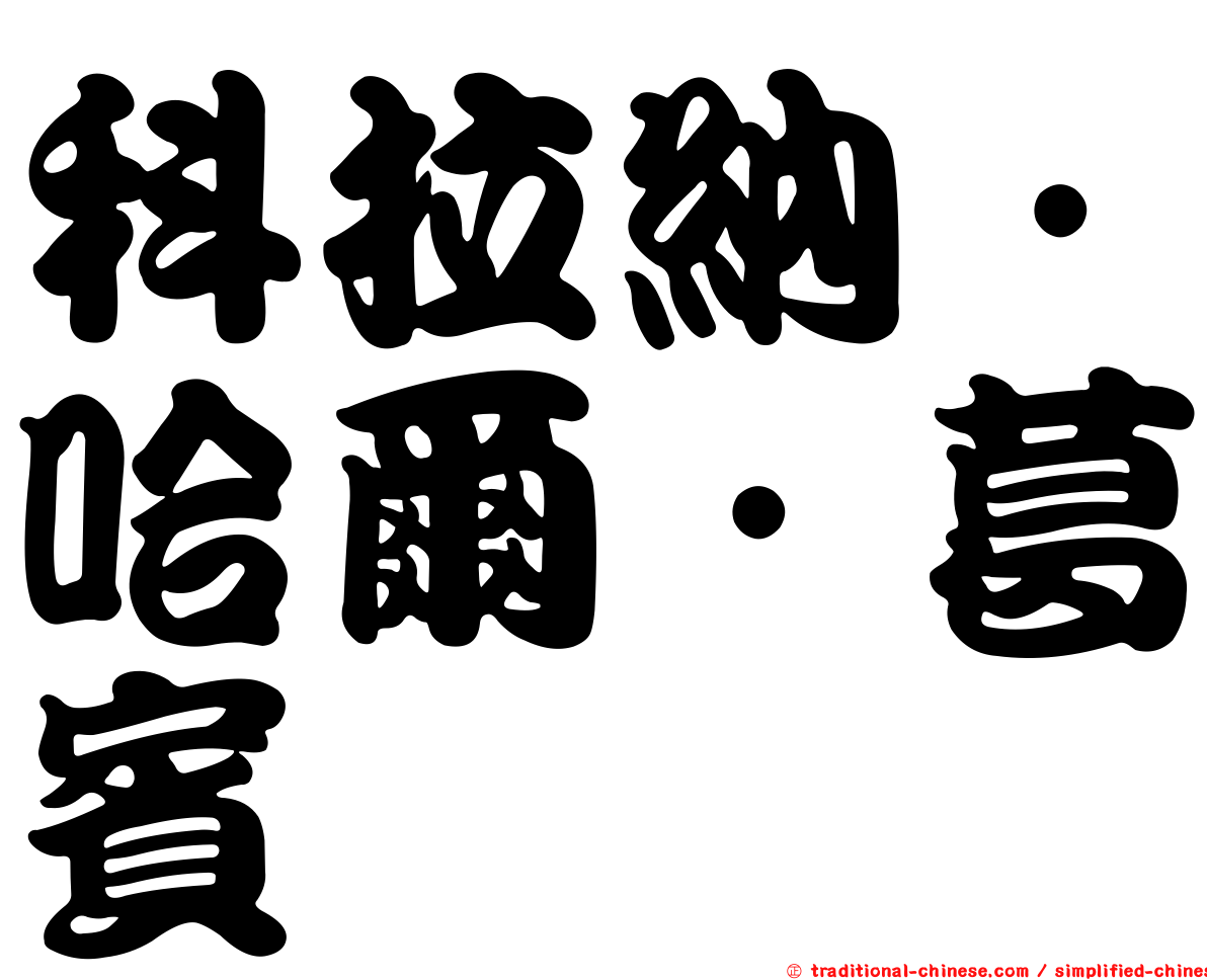 科拉納．哈爾．葛賓
