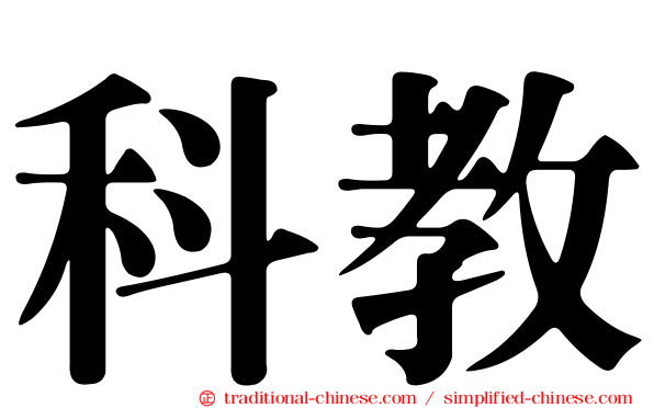 科教