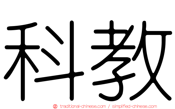 科教